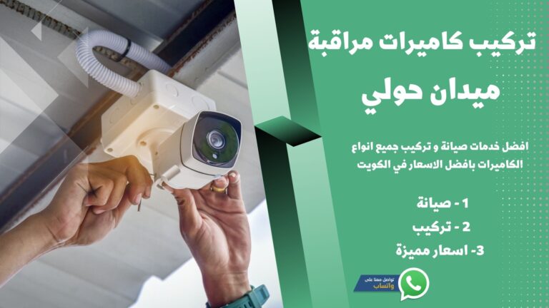 شركة تركيب كاميرات مراقبة حولي / 51226224 / كاميرات مراقبة حولي / تركيب كاميرات شركة تركيب كاميرات مراقبة حولي / 51226224 / كاميرات مراقبة حولي / تركيب كاميرات