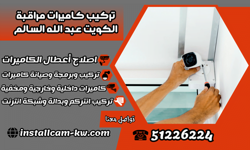 تركيب كاميرات مراقبة الكويت عبد الله السالم / 51226224/ فني كاميرات عبد الله السالم تركيب كاميرات مراقبة الكويت عبد الله السالم / 51226224/ فني كاميرات عبد الله السالم