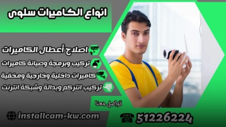 أبرز انواع الكاميرات سلوى واستخداماتها المختلفة