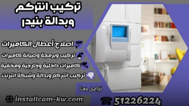 أهمية تركيب انتركم وبدالة بنيدر في تعزيز الأمان