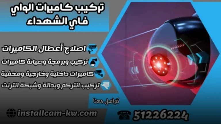 مميزات خدمة تركيب كاميرات الشهداء