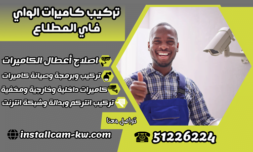 فني كاميرات مراقبة المطلاع / 51226224 / تركيب كاميرات مراقبة المطلاع فني كاميرات مراقبة المطلاع / 51226224 / تركيب كاميرات مراقبة المطلاع