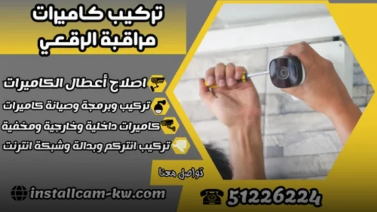 تركيب كاميرات مراقبة الرقعي/ 51226224/ مبرمج كاميرات / فني كاميرات مراقبة الكويت هندي 3 لماذا تحتاج إلى تركيب كاميرات مراقبة الرقعي؟