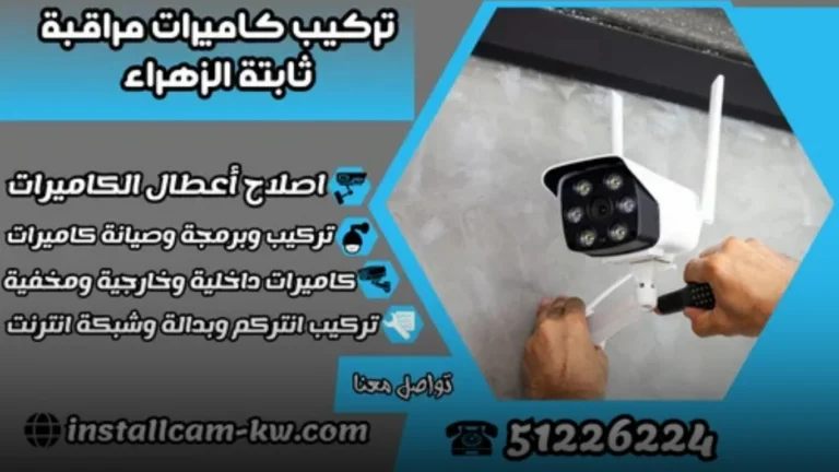 تركيب كاميرات مراقبة الكويت / 51226224 / افضل شركة كاميرات مراقبة 3 لماذا تختار خدمات تركيب كاميرات مراقبة الكويت لدينا؟