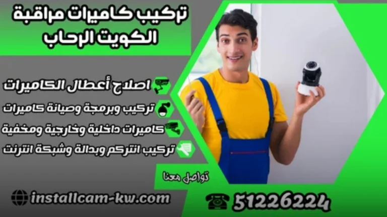 لماذا تحتاج إلى تركيب كاميرات مراقبة الكويت الرحاب؟