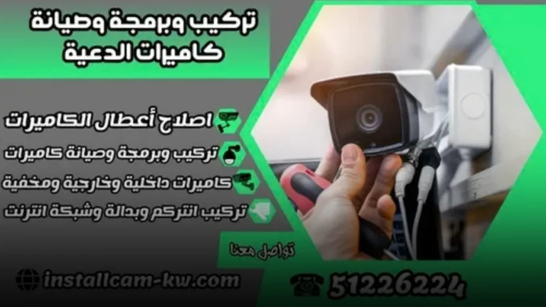 مميزات تركيب وبرمجة وصيانة كاميرات الدعية