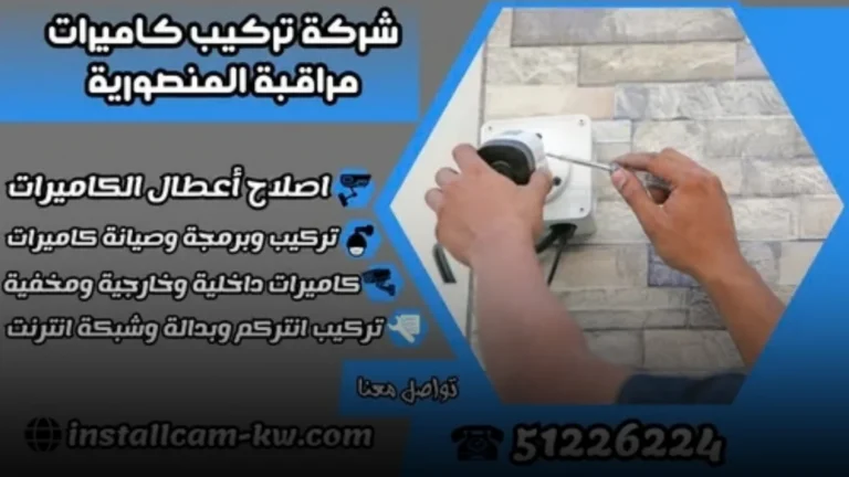 شركة تركيب كاميرات مراقبة المنصورية/ 51226224/ اصلاح أعطال كاميرات المراقبة / كاميرات مراقبة للمنازل 3 مميزات التعامل مع شركة تركيب كاميرات مراقبة المنصورية
