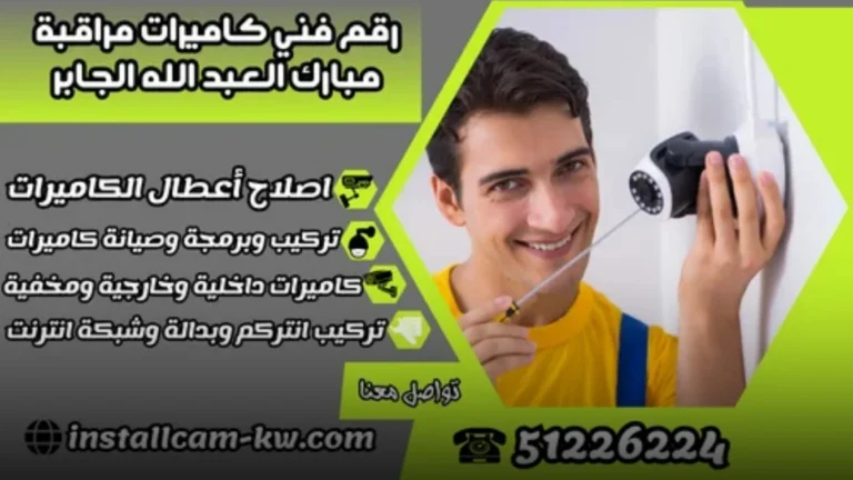 مميزات التواصل مع رقم فني كاميرات مراقبة مبارك العبد الله الجابر