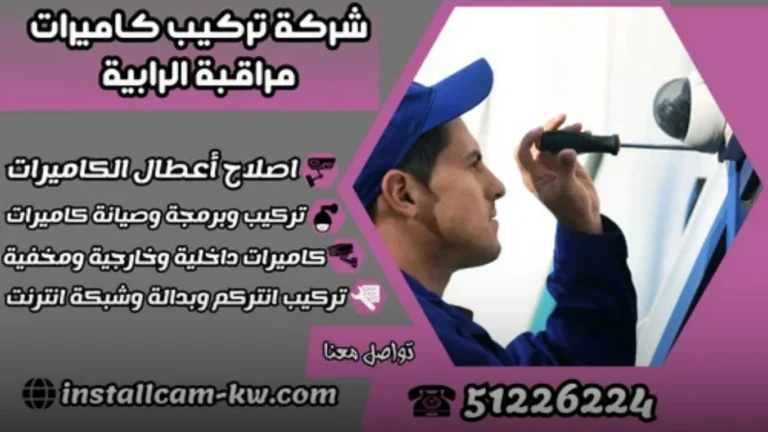 مميزات التعامل مع شركة تركيب كاميرات مراقبة الرابية