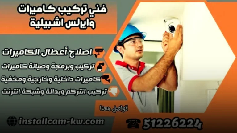 فني تركيب كاميرات وايرلس اشبيلية/51226224/ كاميرات مراقبة مخفية / تركيب كاميرات مراقبة الكويت 3 لماذا تعتمد على فني تركيب كاميرات وايرلس اشبيلية؟