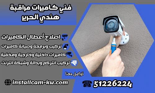 فني كاميرات مراقبة الحرير/ 51226224 / شركة تركيب كاميرات مراقبة فني كاميرات مراقبة الحرير/ 51226224 / شركة تركيب كاميرات مراقبة