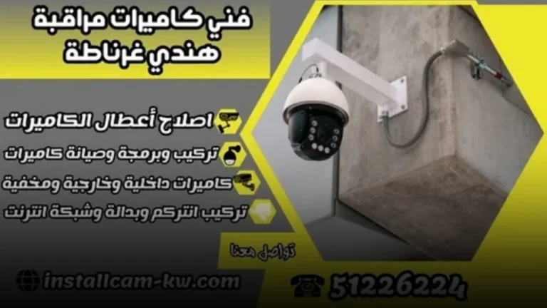 لماذا تختار فني كاميرات مراقبة هندي غرناطة؟