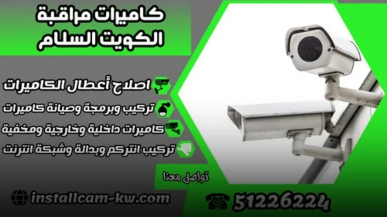 كيف تساعدك كاميرات مراقبة الكويت السلام في تأمين المكان؟