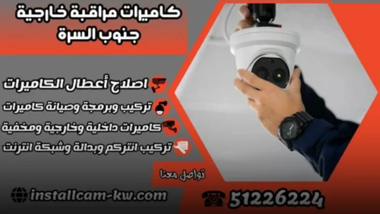 مزايا تركيب كاميرات مراقبة خارجية جنوب السرة بأحدث التقنيات