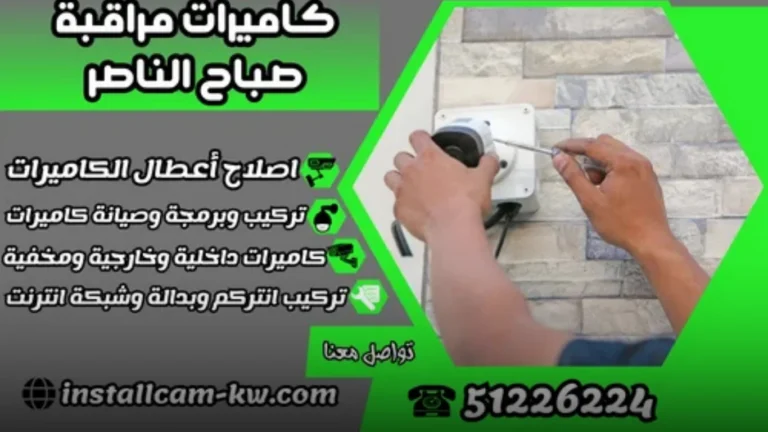 أهمية تركيب كاميرات مراقبة صباح الناصر