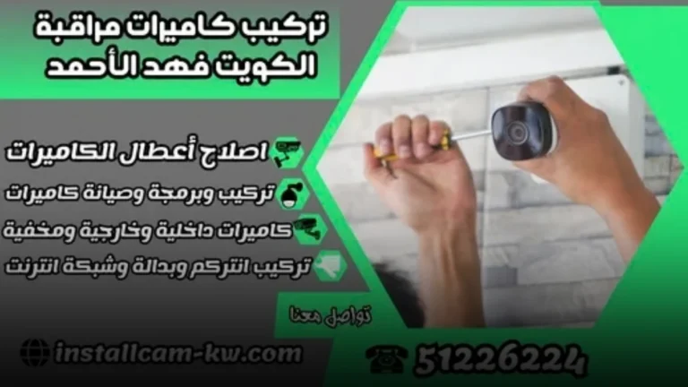 مميزات تركيب كاميرات مراقبة الكويت فهد الأحمد