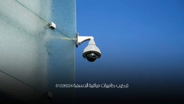 تركيب كاميرات مراقبة الدسمة 51226224