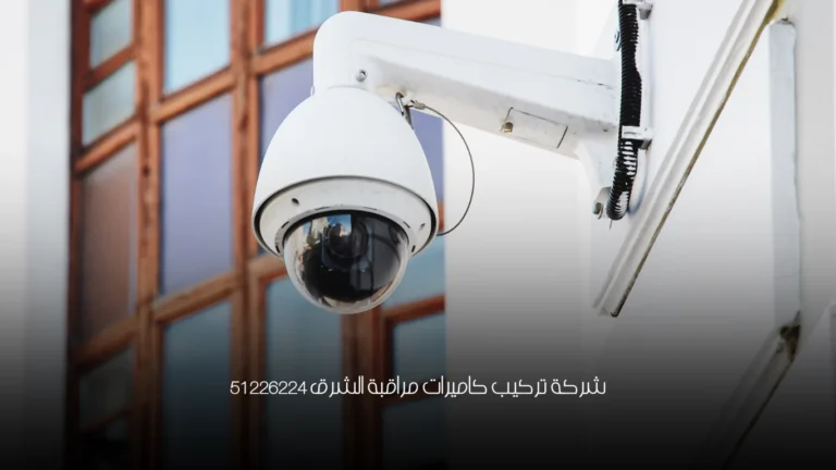 شركة تركيب كاميرات مراقبة الشرق 51226224