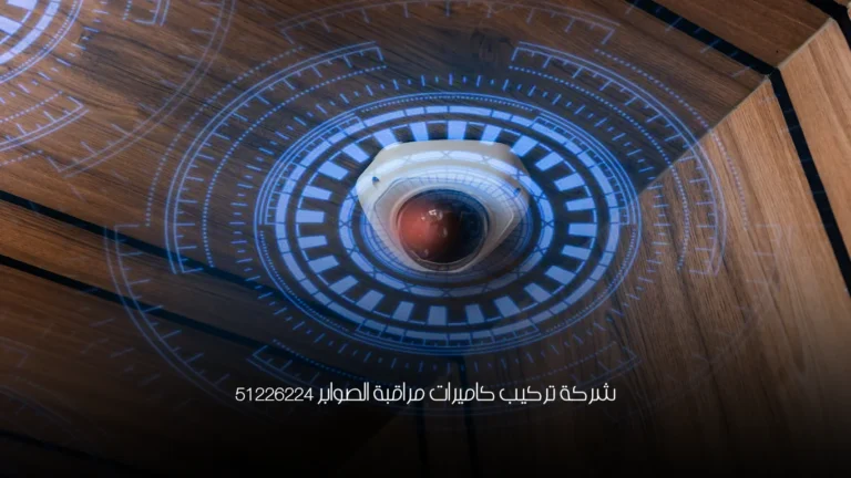 شركة تركيب كاميرات مراقبة الصوابر 51226224 2 شركة تركيب كاميرات مراقبة الصوابر 51226224