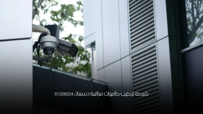 شركة تركيب كاميرات مراقبة دسمان 51226224