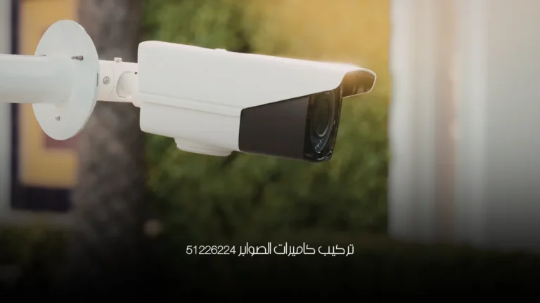 تركيب كاميرات الصوابر 51226224