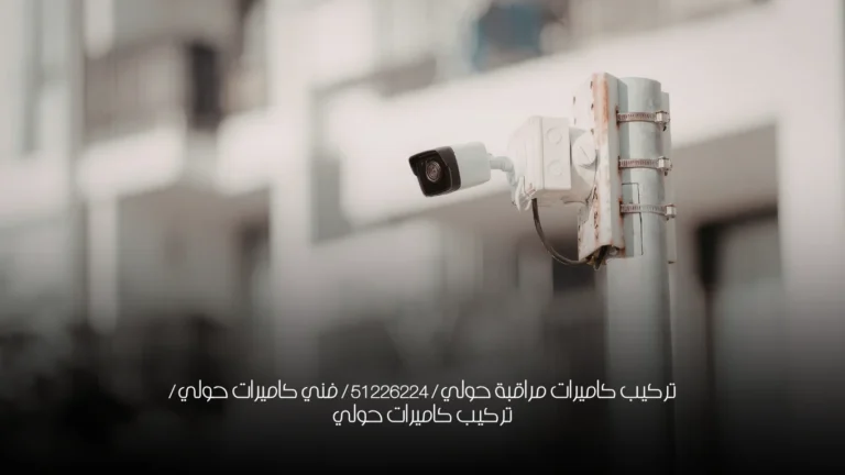 تركيب كاميرات مراقبة حولي / 51226224 / فني كاميرات حولي / تركيب كاميرات حولي
