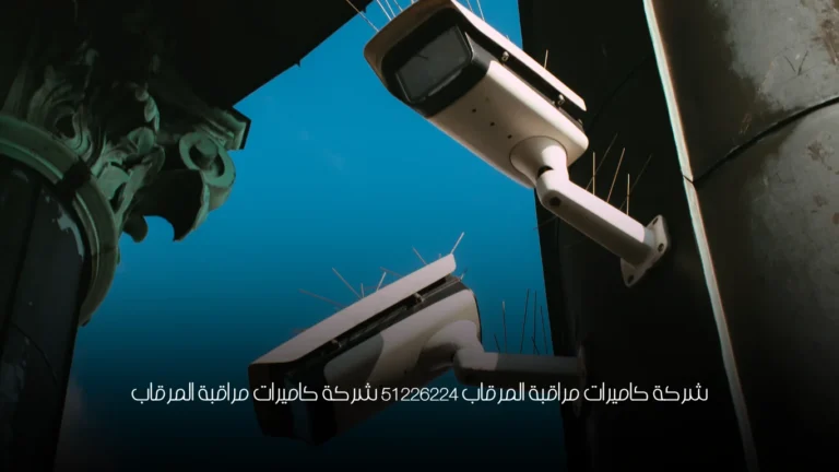 شركة كاميرات مراقبة المرقاب 51226224 شركة كاميرات مراقبة المرقاب