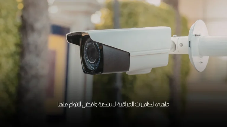 ماهي الكاميرات المراقبة السلكية وافضل الانواع منها