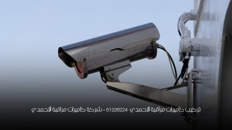 تركيب كاميرات مراقبة الاحمدي- 51226224 - شركة كاميرات مراقبة الاحمدي