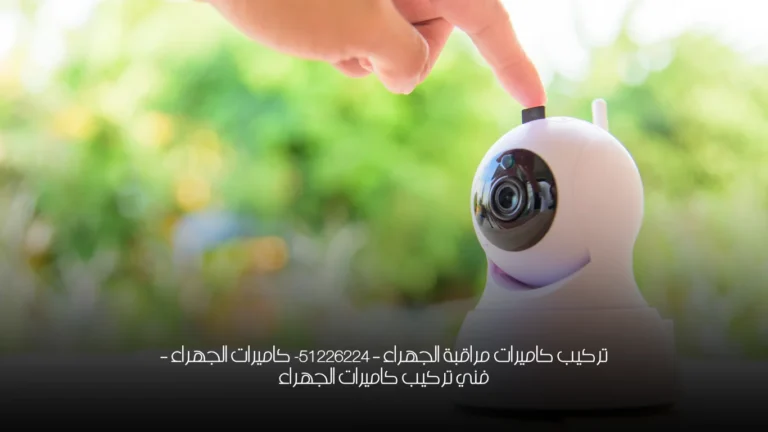 تركيب كاميرات مراقبة الجهراء - 51226224- كاميرات الجهراء - فني تركيب كاميرات الجهراء 2 تركيب كاميرات مراقبة الجهراء - 51226224- كاميرات الجهراء - فني تركيب كاميرات الجهراء