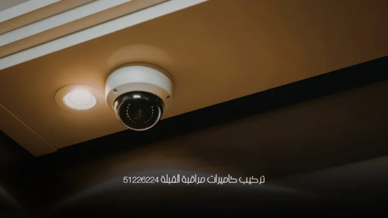 تركيب كاميرات مراقبة القبلة 51226224