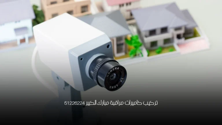 تركيب كاميرات مراقبة مبارك الكبير 51226224