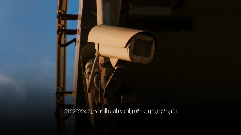 شركة تركيب كاميرات مراقبة الصالحية 51226224