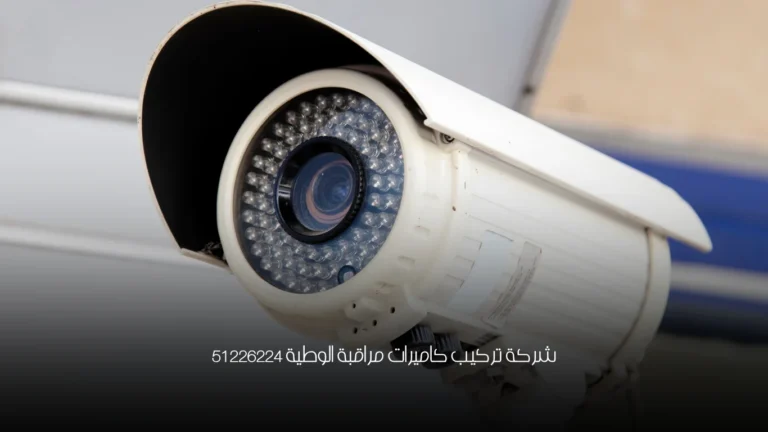شركة تركيب كاميرات مراقبة الوطية 51226224