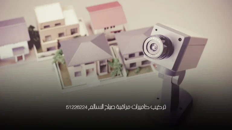 تركيب كاميرات مراقبة صباح السالم 51226224