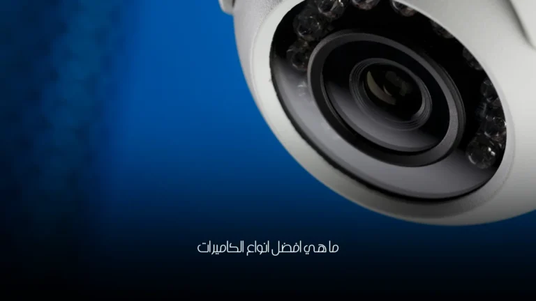 ما هي افضل انواع الكاميرات