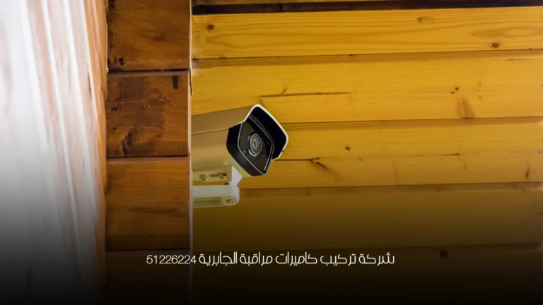 شركة تركيب كاميرات مراقبة الجابرية 51226224 2 شركة تركيب كاميرات مراقبة الجابرية 51226224