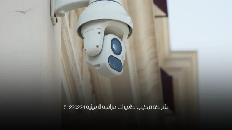 شركة تركيب كاميرات مراقبة الرميثية 51226224