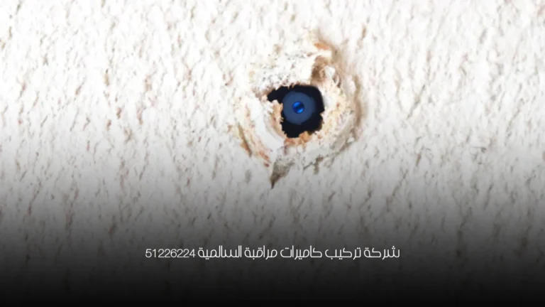 شركة تركيب كاميرات مراقبة السالمية 51226224 2 شركة تركيب كاميرات مراقبة السالمية 51226224