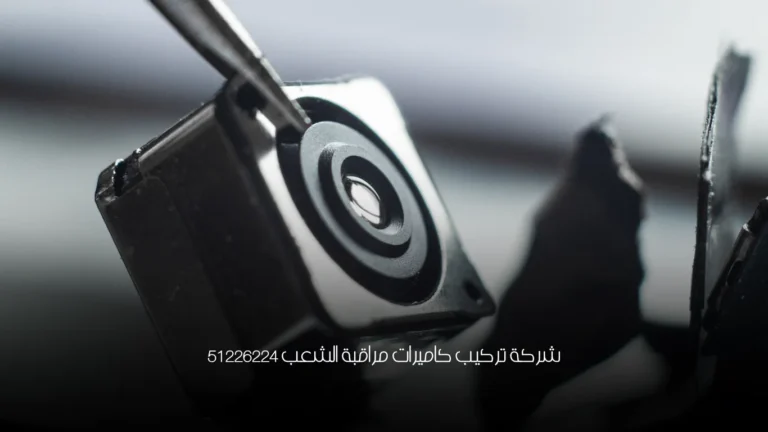 شركة تركيب كاميرات مراقبة الشعب 51226224