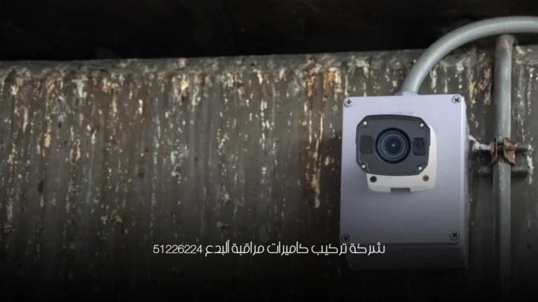 شركة تركيب كاميرات مراقبة آلبدع 51226224