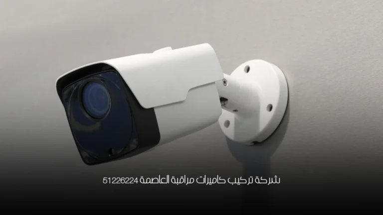 شركة تركيب كاميرات مراقبة العاصمة 51226224