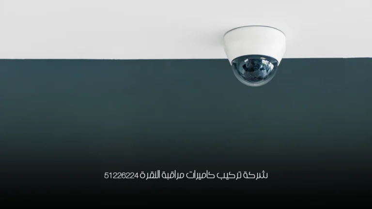 شركة تركيب كاميرات مراقبة النقرة 51226224