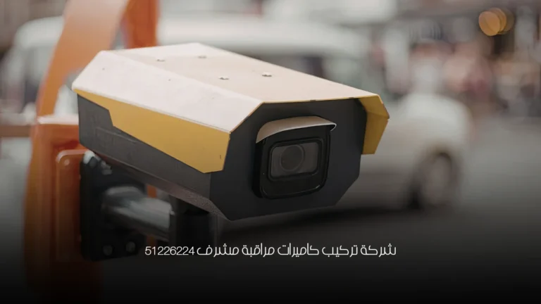 شركة تركيب كاميرات مراقبة مشرف 51226224