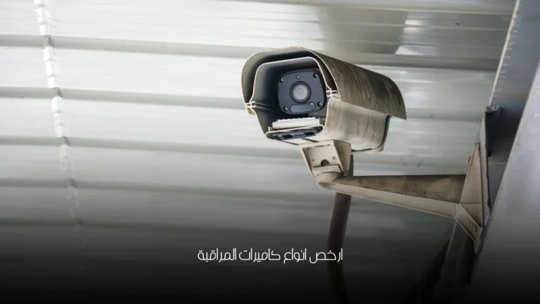 ارخص انواع كاميرات المراقبة