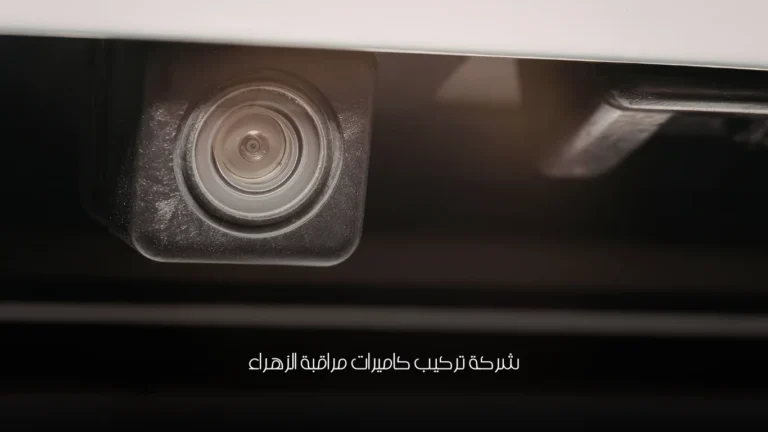 شركة تركيب كاميرات مراقبة الزهراء 29 شركة تركيب كاميرات مراقبة الزهراء