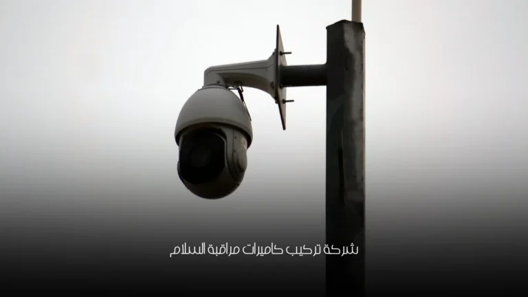 شركة تركيب كاميرات مراقبة السلام 13 شركة تركيب كاميرات مراقبة السلام