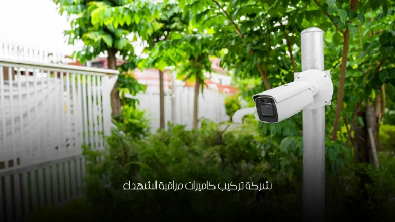 شركة تركيب كاميرات مراقبة الشهداء 9 شركة تركيب كاميرات مراقبة الشهداء