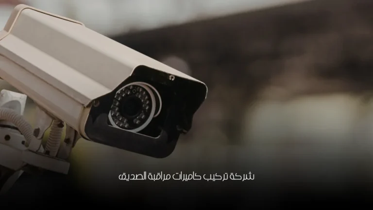 شركة تركيب كاميرات مراقبة الصديق 25 شركة تركيب كاميرات مراقبة الصديق