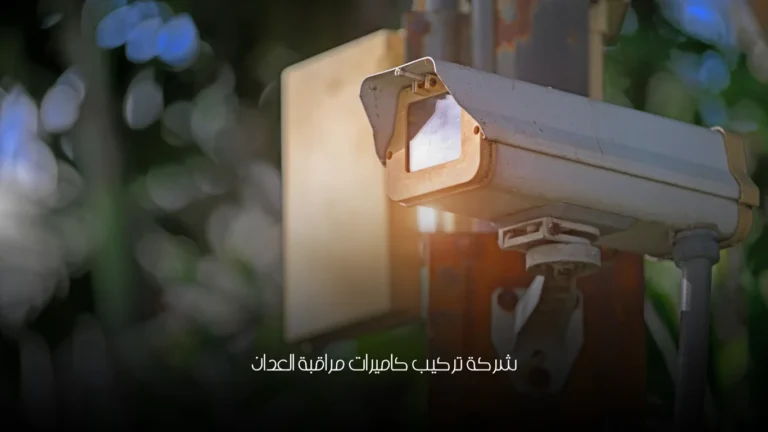 شركة تركيب كاميرات مراقبة العدان 2 شركة تركيب كاميرات مراقبة العدان